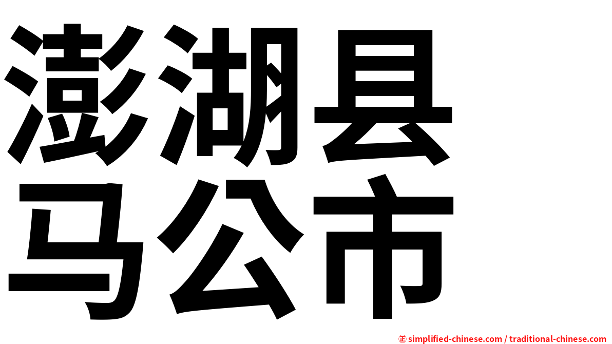 澎湖县　马公市
